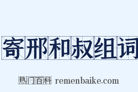 寄邢和叔组词是什么意思的图片